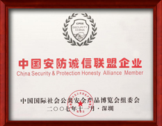 安防誠信企業(yè)