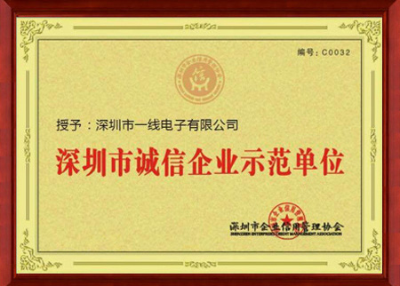 深圳市誠信企業(yè)示范單位